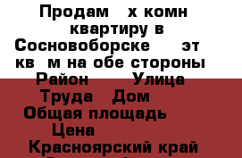 Продам 2-х комн. квартиру в Сосновоборске 2/5 эт 48 кв. м на обе стороны › Район ­ - › Улица ­ Труда › Дом ­ 19 › Общая площадь ­ 48 › Цена ­ 1 550 000 - Красноярский край, Сосновоборск г. Недвижимость » Квартиры продажа   . Красноярский край